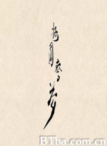 游园惊梦-720p|1080p高清bt种子下载