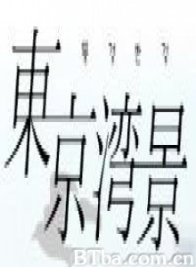 东京湾景/Tokyo wankei: Destiny of love-720p|1080p高清bt种子下载