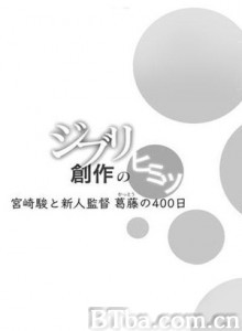 借东西的小人阿莉埃蒂：创作的秘密/宫崎骏与新人导演的400天-720p|1080p高清bt种子下载