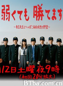 即便弱小也能获胜/即使弱小也能取胜/以弱胜强：青志老师和废柴高中球员的野心-720p|1080p高清bt种子下载