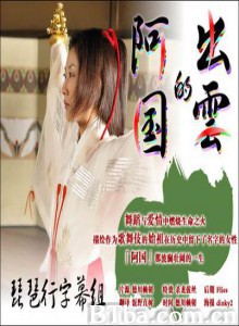 出云的阿国/Izumo.no.Okuni 出云的阿国/Izumo.no.Okuni-720p|1080p高清bt种子下载