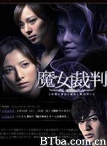 魔女裁判/魔女审判-720p|1080p高清bt种子下载