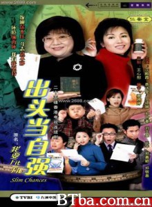 出头当自强/Slim Chances-720p|1080p高清bt种子下载