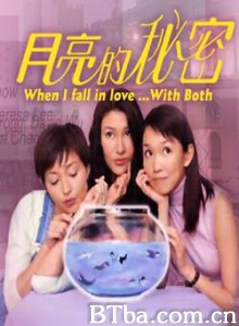 月亮的秘密/When I Fall in Love With Both 月亮的秘密/When I Fall in Love With Both-720p|1080p高清bt种子下载