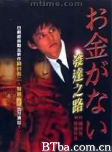 發達之路/发达之路/我要发达-720p|1080p高清bt种子下载
