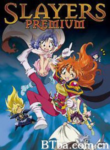 SlayersPremium-720p|1080p高清bt种子下载