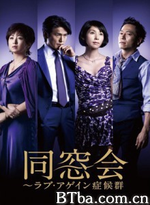 同窗会/同窓会-720p|1080p高清bt种子下载