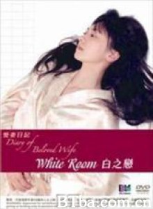 白之恋/爱妻日记之白之恋/爱妻日记2：绝妻-720p|1080p高清bt种子下载