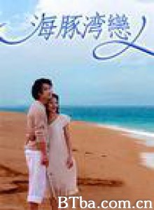 海豚湾恋人/At the Dolphin Bay-720p|1080p高清bt种子下载