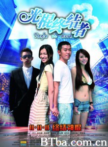 光棍终结者/single no more-720p|1080p高清bt种子下载