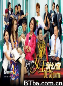 女王办公室/OL Supreme/The Queen of the Office-720p|1080p高清bt种子下载