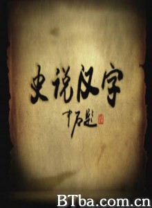 史说汉字-720p|1080p高清bt种子下载