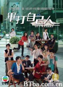 毕打自己人/Off Pedder 毕打自己人/Off Pedder-720p|1080p高清bt种子下载