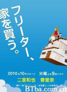 打工仔的梦想房/打工族买房记/打工仔买房记-720p|1080p高清bt种子下载