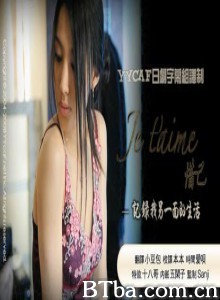 惜己~记录我另一面的生活/jet'aime-720p|1080p高清bt种子下载