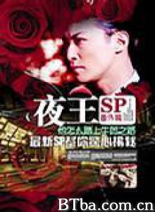 夜王05SP-720p|1080p高清bt种子下载