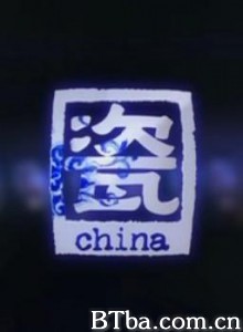 china·瓷-720p|1080p高清bt种子下载