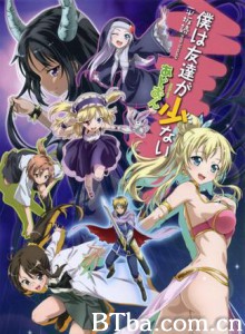 我的朋友很少Add-onDisk/我的朋友很少 OVA/我的朋友很少 TV未放送13话-720p|1080p高清bt种子下载
