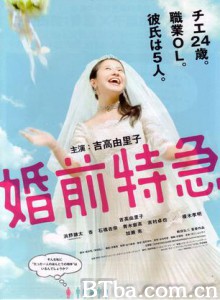 婚前特急 婚前特急-720p|1080p高清bt种子下载