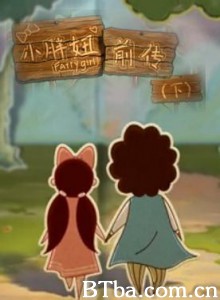 小胖妞前传(下)/王子的吻 小胖妞前传(下)/王子的吻-720p|1080p高清bt种子下载