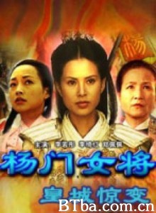 杨门女将之皇城惊变 杨门女将之皇城惊变-720p|1080p高清bt种子下载