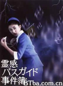 导游小姐阴阳眼/灵异巴士/幽灵巴士-720p|1080p高清bt种子下载