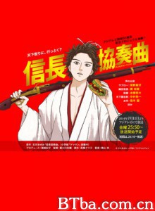 信长协奏曲/Nobunaga Concerto-720p|1080p高清bt种子下载