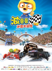 波鲁鲁冰雪大冒险/小企鹅波鲁鲁之冰雪世界赛车冒险记-720p|1080p高清bt种子下载
