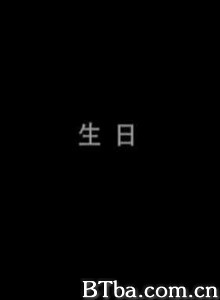 生日-720p|1080p高清bt种子下载