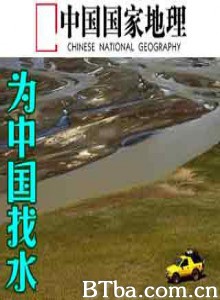为中国找水-720p|1080p高清bt种子下载