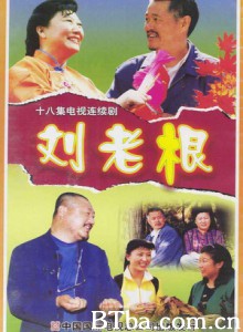 刘老根/刘老根1/刘老根（第一部）-720p|1080p高清bt种子下载