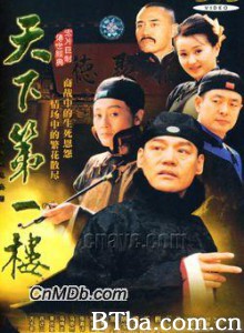 天下第一楼-720p|1080p高清bt种子下载