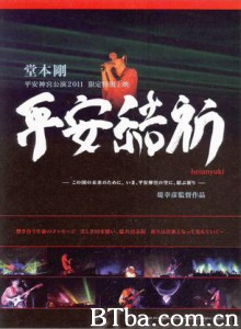 平安结祈/堂本刚2011平安神宫演唱会纪录片 平安结祈/堂本刚2011平安神宫演唱会纪录片-720p|1080p高清bt种子下载