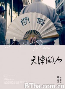 天津闲人/Useless Man 天津闲人/Useless Man-720p|1080p高清bt种子下载