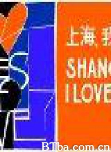 上海,我爱你 上海,我爱你-720p|1080p高清bt种子下载