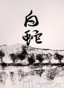白蛇-720p|1080p高清bt种子下载