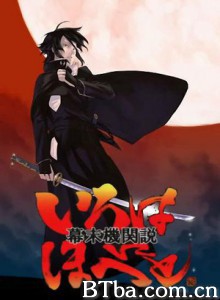幕末机关说·伊吕波歌 幕末机关说·伊吕波歌-720p|1080p高清bt种子下载