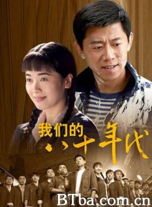 我们的八十年代-720p|1080p高清bt种子下载