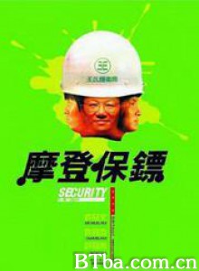 摩登保镖/Security Unlimited-720p|1080p高清bt种子下载