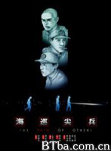 海巡尖兵/The Pain of Others-720p|1080p高清bt种子下载
