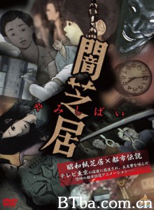 暗芝居/Yamishibai-720p|1080p高清bt种子下载