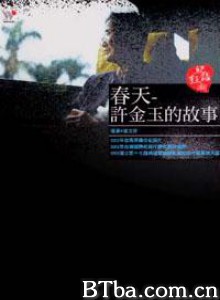 春天-許金玉的故事/Spring: The Story of Hsu Chin-Yu-720p|1080p高清bt种子下载