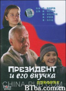 总统和他的孙女/Prezident i ego vnuchka/The President and his Granddaughter 总统和他的孙女/Prezident i ego vnuchka/The President and his Granddaughter-720p|1080p高清bt种子下载