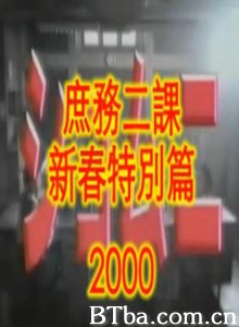 庶务二课2000新春特别篇-720p|1080p高清bt种子下载