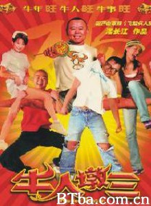 牛人墩三-720p|1080p高清bt种子下载