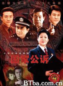 国家公诉 国家公诉-720p|1080p高清bt种子下载