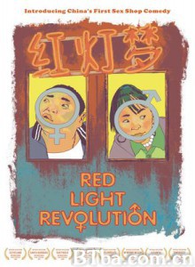 红灯梦/Red Light Revolution 红灯梦/Red Light Revolution-720p|1080p高清bt种子下载