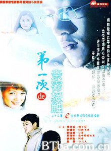 第一次的亲密接触-720p|1080p高清bt种子下载