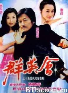群英会-720p|1080p高清bt种子下载