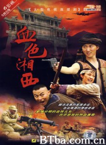 血色湘西/边寨匪事-720p|1080p高清bt种子下载